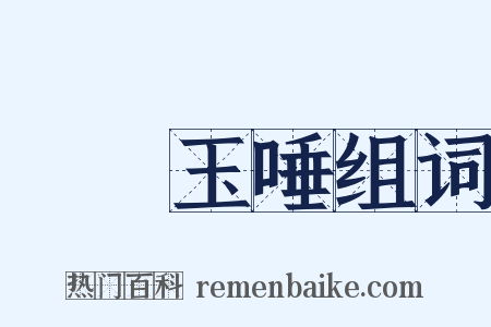 銀鉤玉唾组词是什么意思的图片
